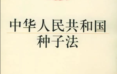 解讀 |《新種子法》實(shí)施，肥料要改變采購(gòu)方式了？